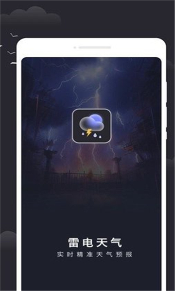 雷电天气预报APP截图3