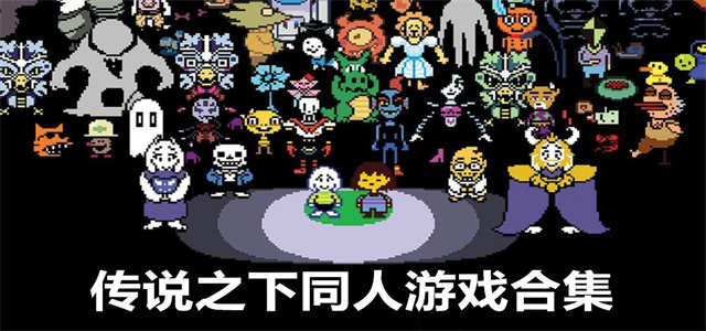 传说之下同人作品手游版大全