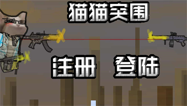 猫猫突围MOD作弊菜单截图2