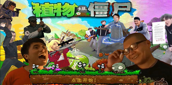 PVZ鬼畜全明星版截图4