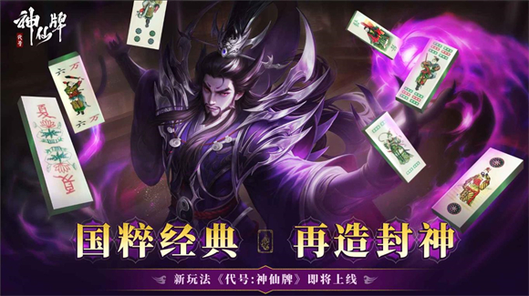 代号神仙牌