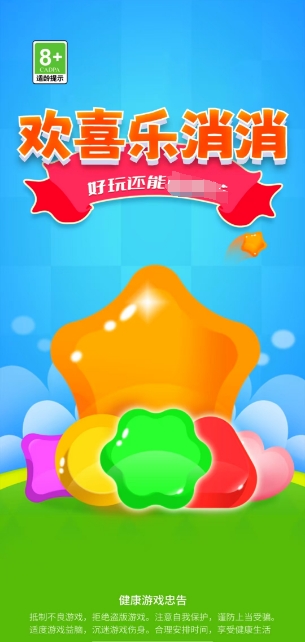 欢喜乐消消红包版截图1