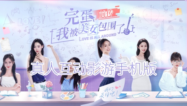 真人互动影游手机版