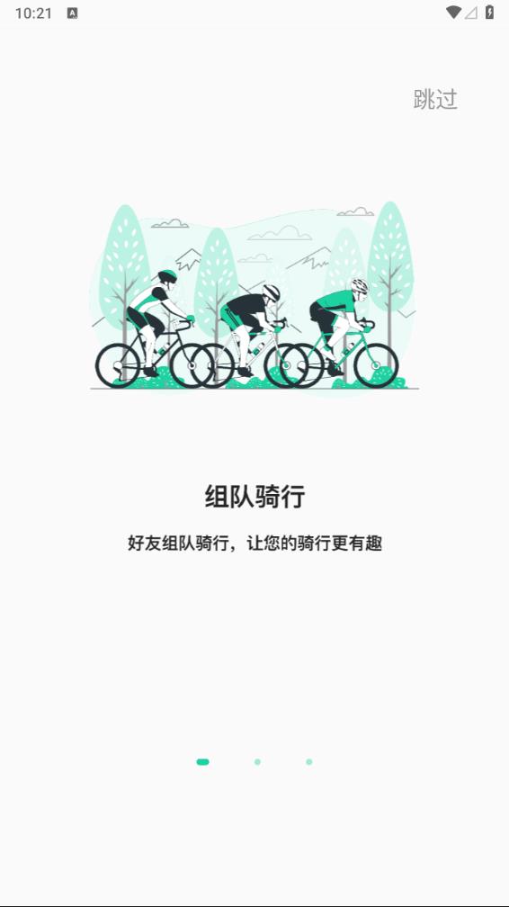 骑行派截图3