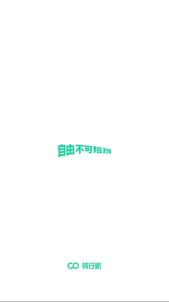 骑行派截图4