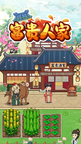 富贵人家截图3