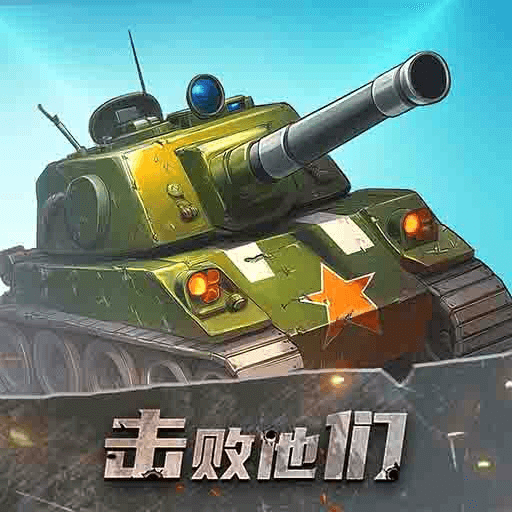 击败他们
