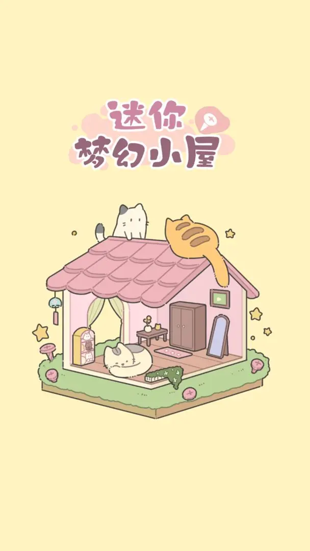 迷你梦幻小屋截图1