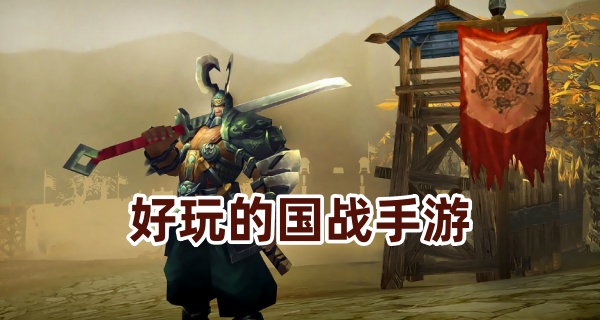 好玩的国战手游