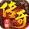 万财传奇九职业