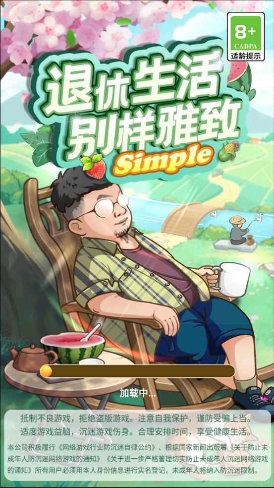 退休生活