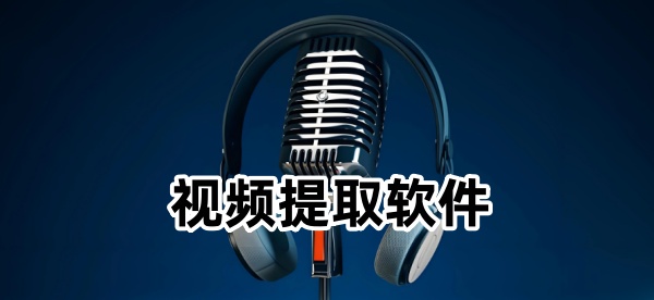 视频提取软件