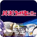 mugen奥特曼大乱斗全人版
