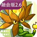 植物大战僵尸融合版2.6.1MOD菜单高数版
