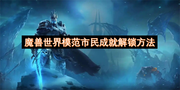 魔兽世界模范市民成就怎么做