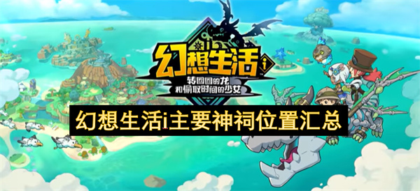 幻想生活i主要神祠位置介绍