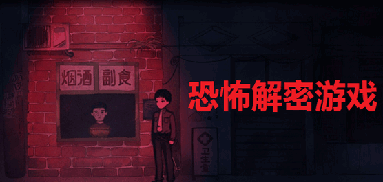 最新恐怖解谜手游大全