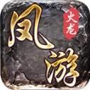 凤游180火龙