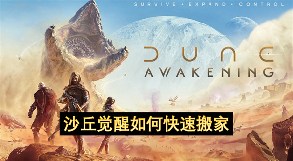 沙丘觉醒快速搬家攻略