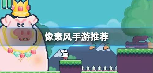 值得玩的像素手游推荐