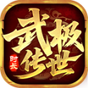 武极传世时长版