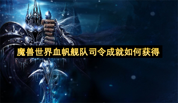 魔兽世界血帆舰队司令成就怎么获得