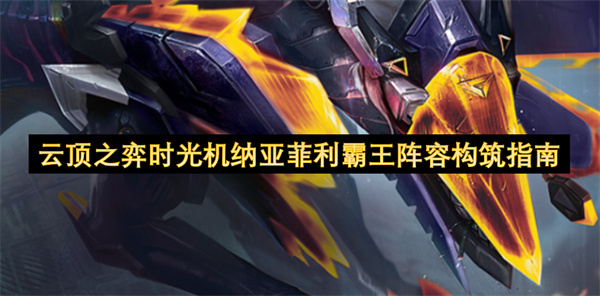 云顶之弈时光机纳亚菲利霸王阵容攻略