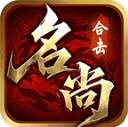 名尚合击