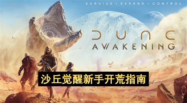 沙丘觉醒新手开局攻略