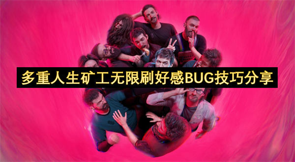 多重人生矿工无限刷好感BUG怎么用