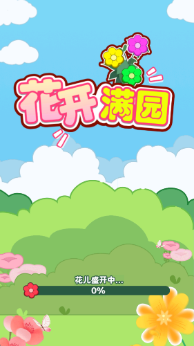 花开满园截图1