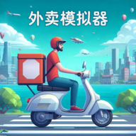 外卖员模拟器游戏手机版免广告