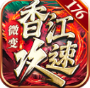 香江攻速179