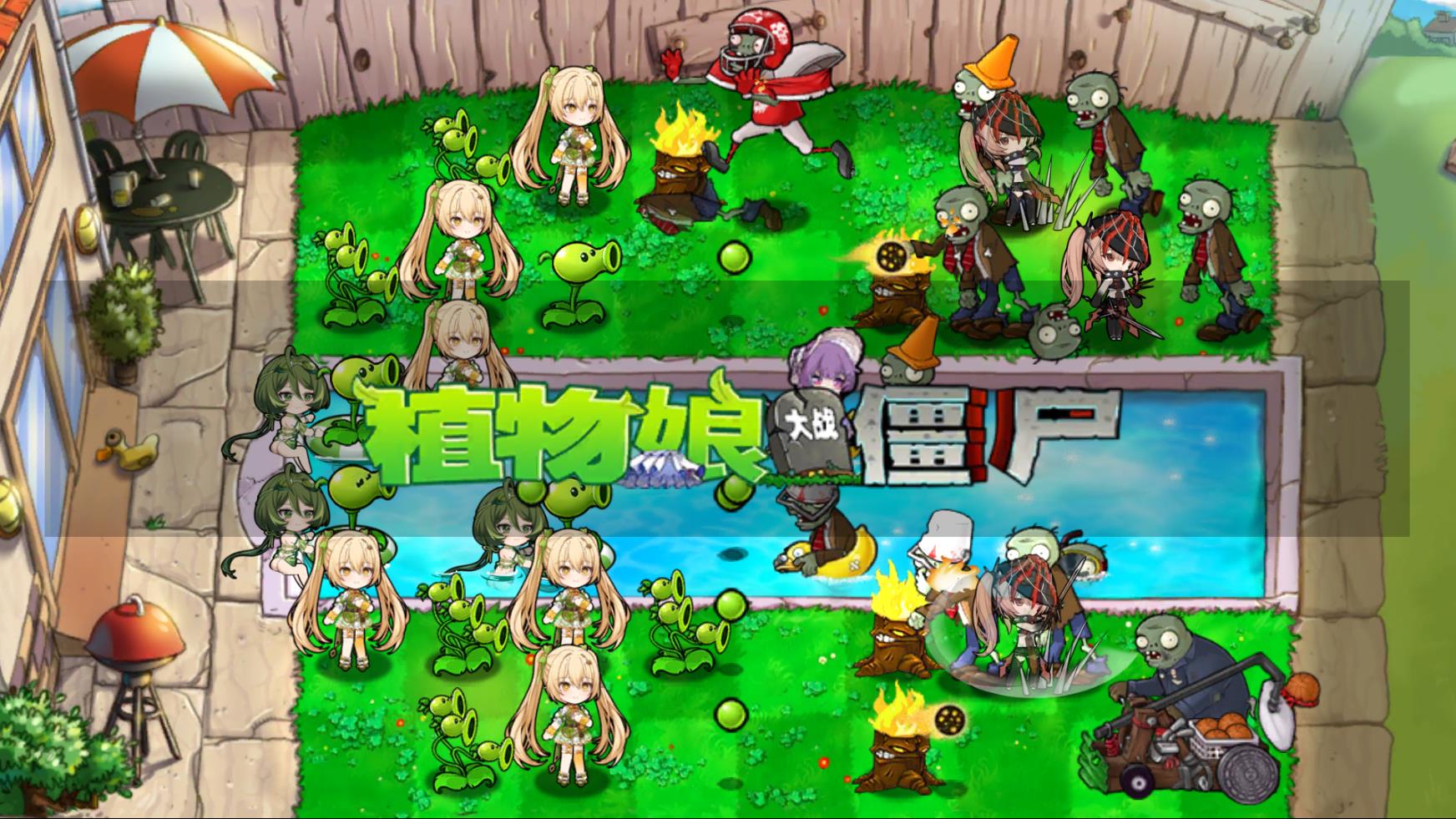 植物娘大战僵尸庄不纯手机版截图2
