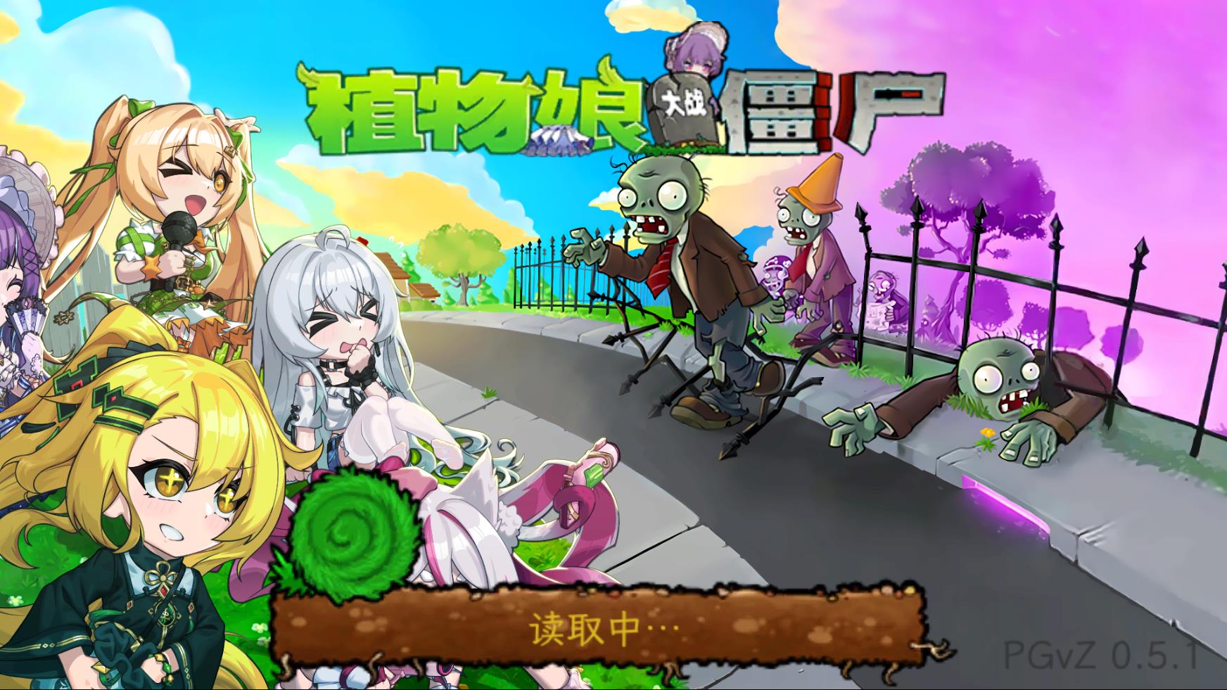 植物娘大战僵尸庄不纯手机版截图1
