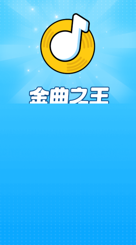 金曲之王截图1