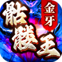 金牙骷髅王大极品