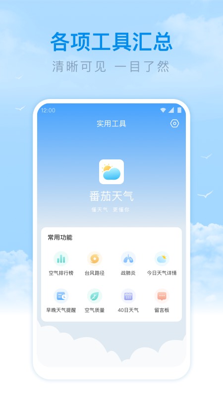 番茄天气预报最新版截图1