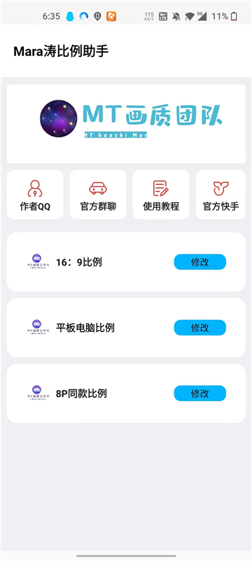 MT画质助手无任务版截图1