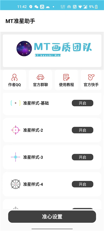MT画质助手无任务版截图3