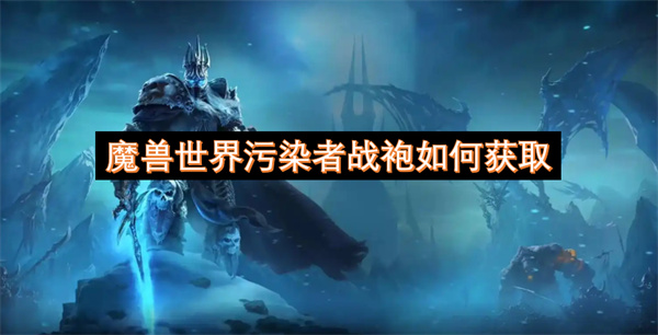 魔兽世界污染者战袍怎么获得