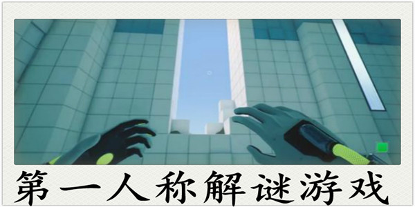 第一人称解谜手游大全