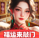 福运来敲门红包游戏