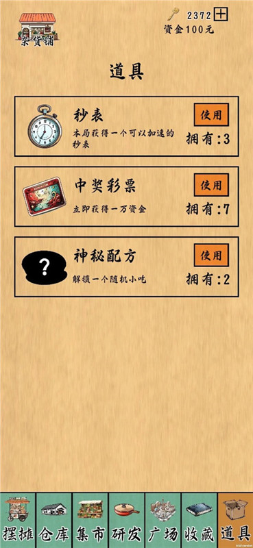 摆摊一百天最新版截图1