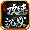 独影攻速沉默