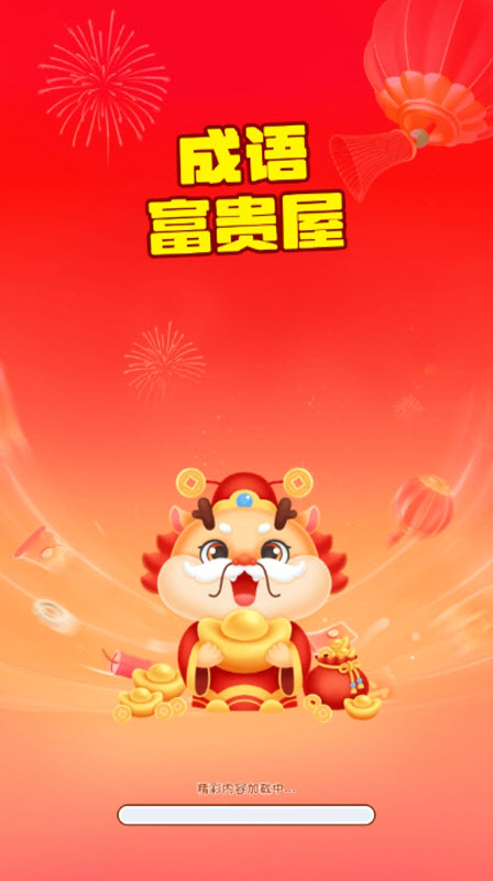 成语富贵屋
