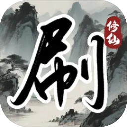 刷尽长生箓