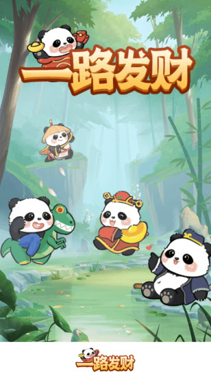 一路发财红包版截图2