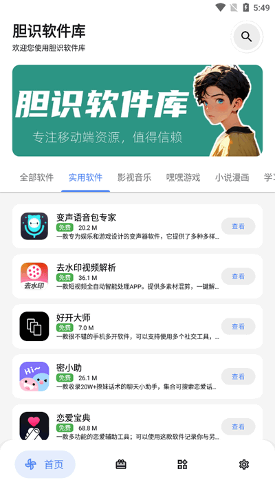 胆识软件库安卓版截图3