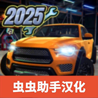 汽车修理工模拟器2025内置菜单
